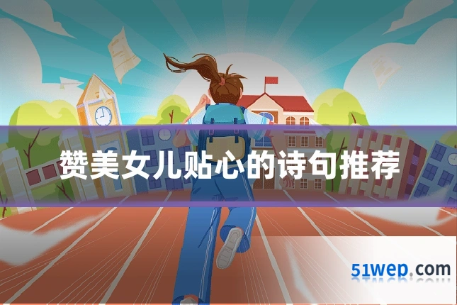 赞美女儿贴心的诗句推荐