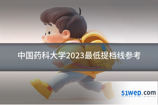 中国药科大学2023最低提档线参考