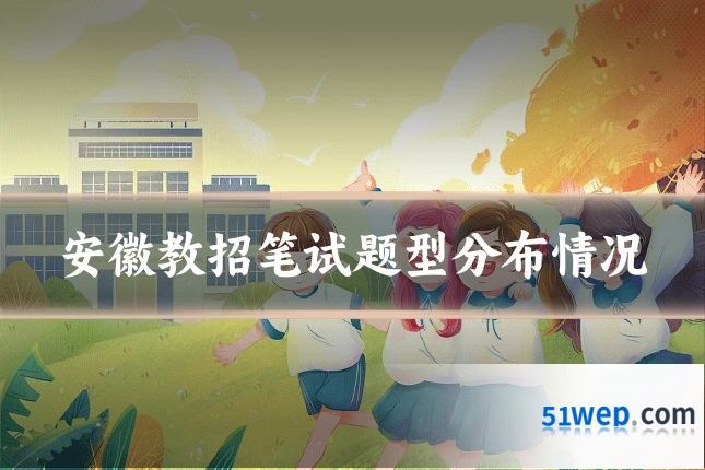 安徽教招笔试题型分布情况