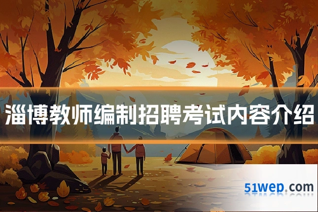 淄博教师编制招聘考试内容介绍