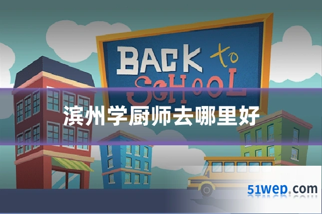 滨州学厨师去哪里好