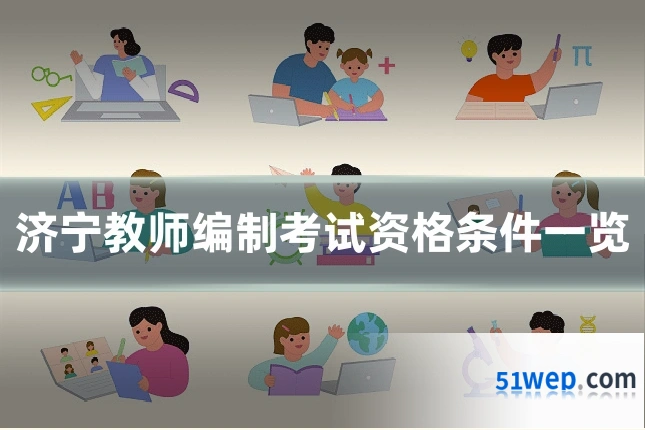 济宁教师编制考试资格条件一览