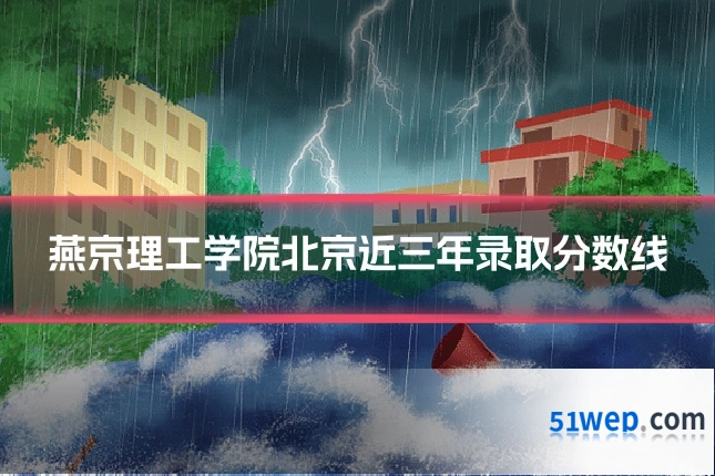 燕京理工学院北京近三年录取分数线