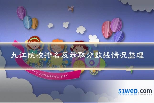 九江院校排名及录取分数线情况整理