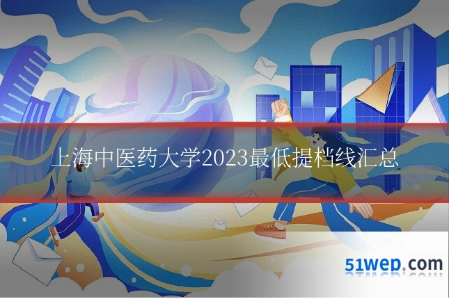 上海中医药大学2023最低提档线汇总