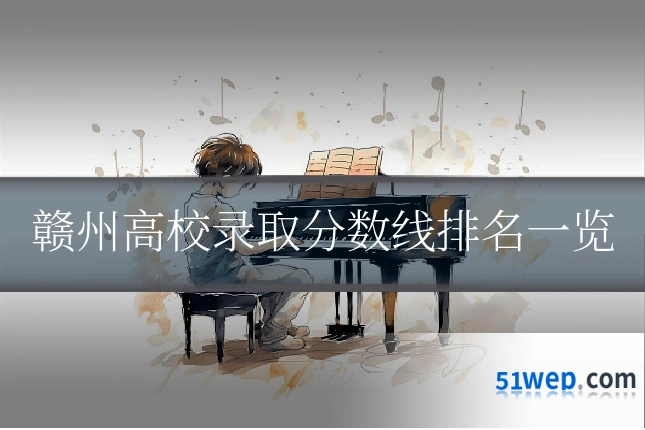 赣州高校录取分数线排名一览