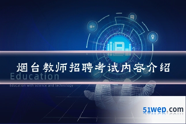 烟台教师招聘考试内容介绍