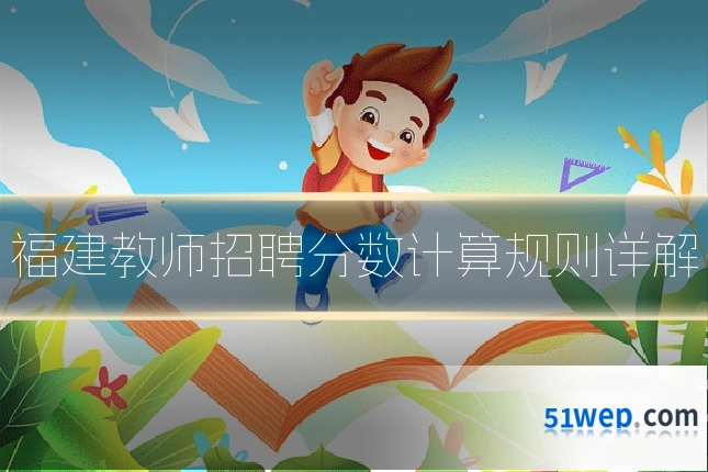 福建教师招聘分数计算规则详解