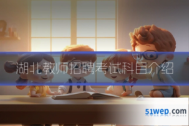 湖北教师招聘考试科目介绍