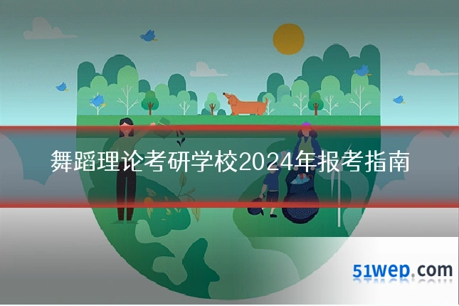 舞蹈理论考研学校2024年报考指南