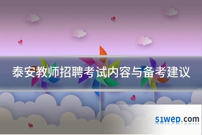 泰安教师招聘考试内容与备考建议