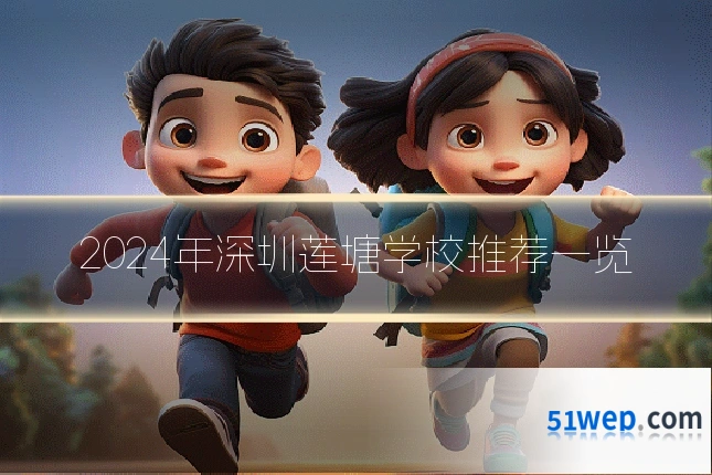 2024年深圳莲塘学校推荐一览