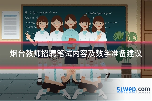 烟台教师招聘笔试内容及数学准备建议