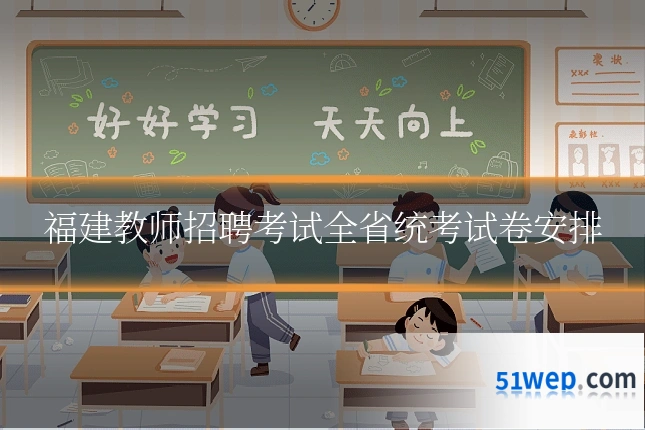 福建教师招聘考试全省统考试卷安排