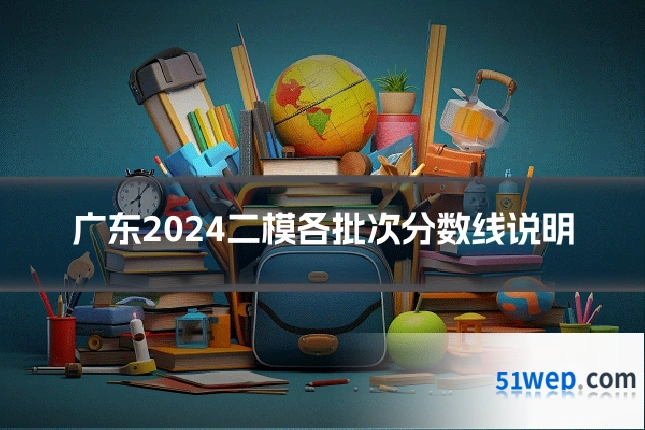 广东2024二模各批次分数线说明