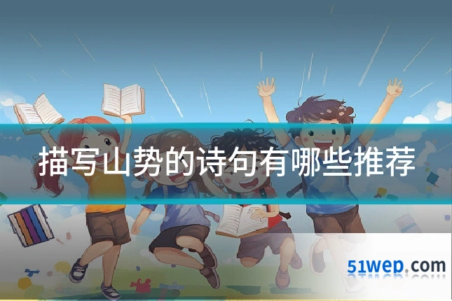 描写山势的诗句有哪些推荐