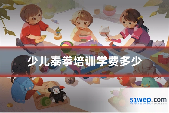 少儿泰拳培训学费多少