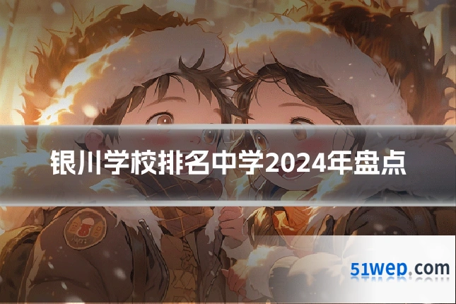 银川学校排名中学2024年盘点