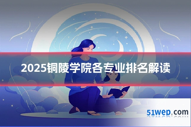 2025铜陵学院各专业排名解读