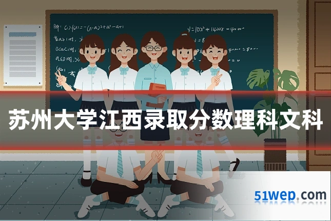 苏州大学江西录取分数理科文科