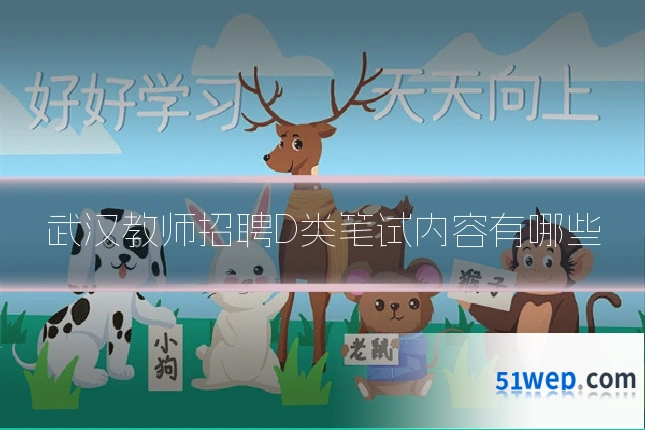 武汉教师招聘D类笔试内容有哪些