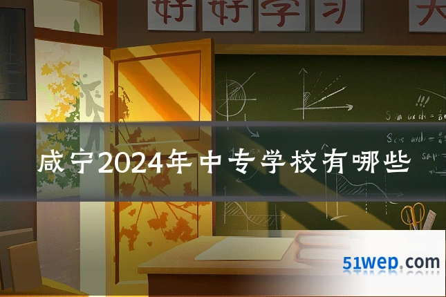咸宁2024年中专学校有哪些