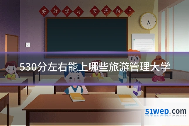 530分左右能上哪些旅游管理大学