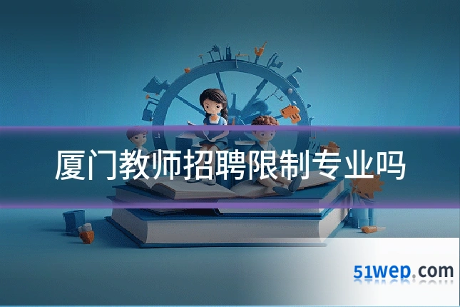 厦门教师招聘限制专业吗