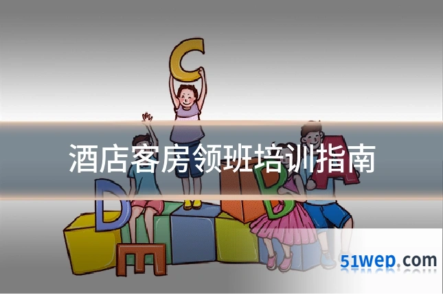 酒店客房领班培训指南
