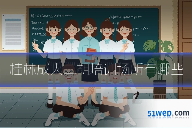 桂林成人二胡培训场所有哪些