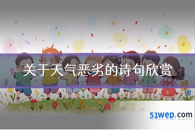 关于天气恶劣的诗句欣赏