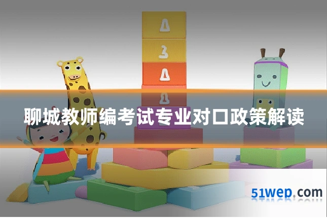 聊城教师编考试专业对口政策解读