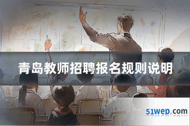 青岛教师招聘报名规则说明