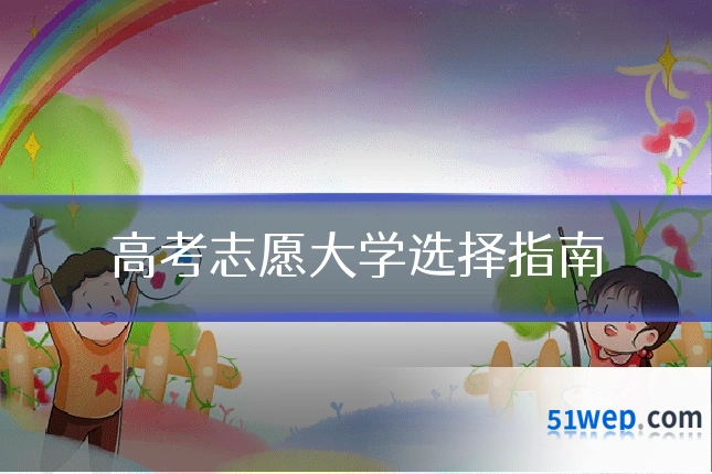 高考志愿大学选择指南