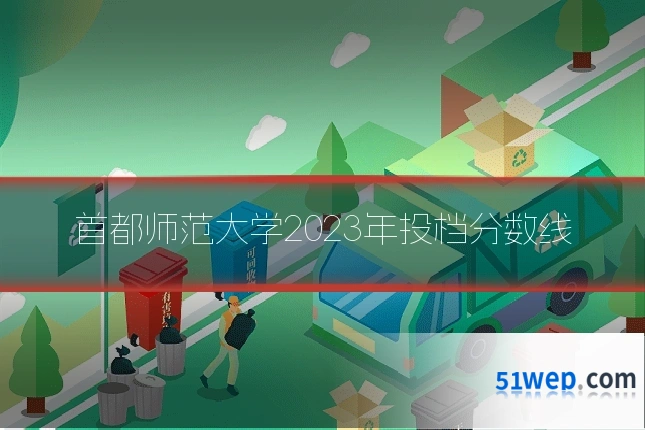首都师范大学2023年投档分数线