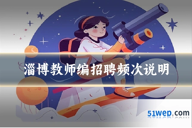 淄博教师编招聘频次说明