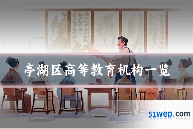 亭湖区高等教育机构一览