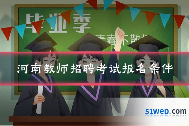 河南教师招聘考试报名条件