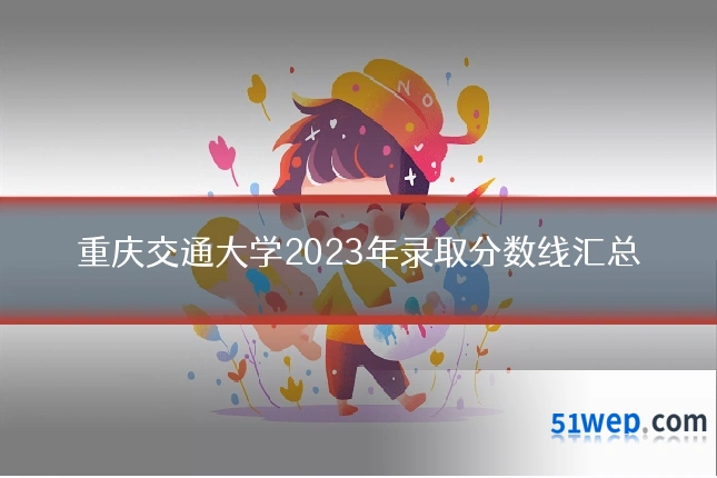 重庆交通大学2023年录取分数线汇总