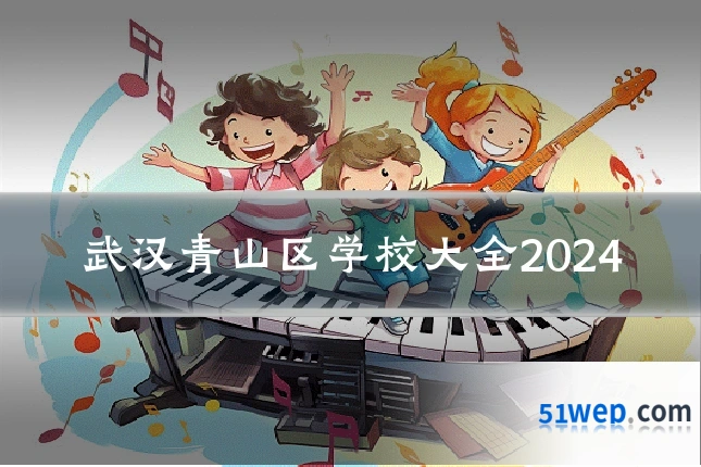 武汉青山区学校大全2024