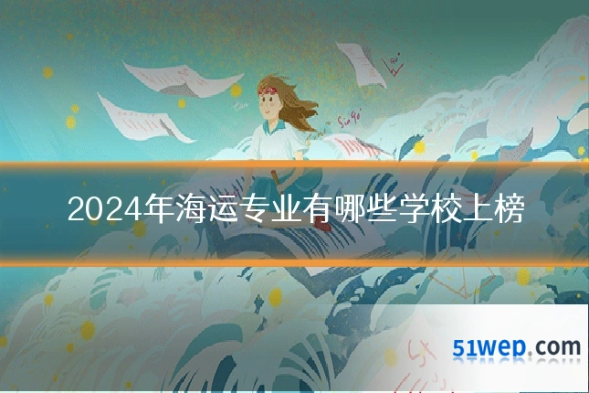 2024年海运专业有哪些学校上榜