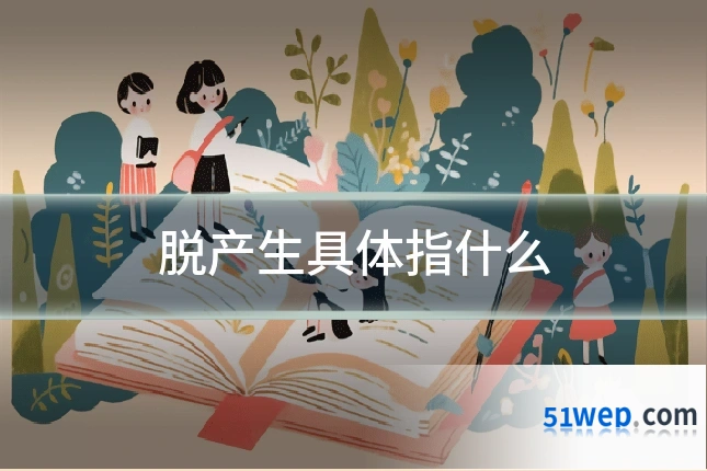 脱产生具体指什么