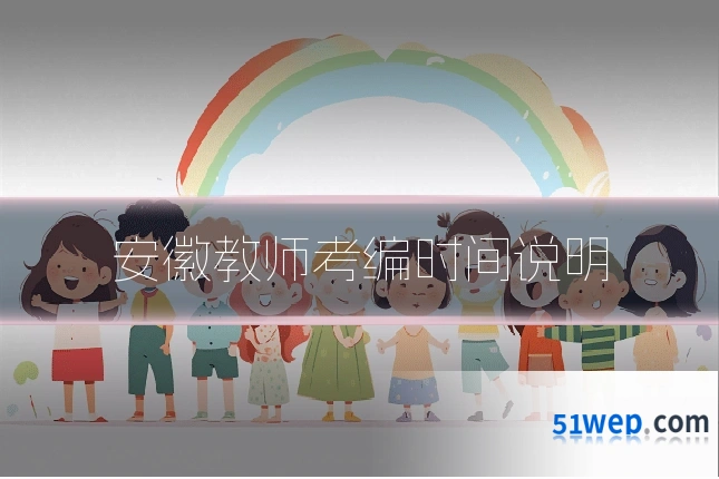安徽教师考编时间说明