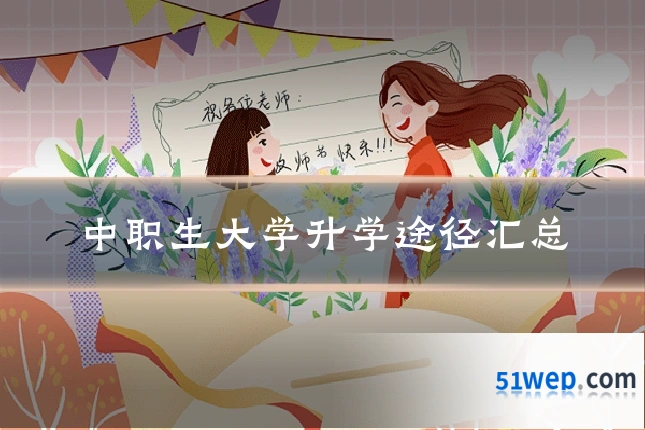 中职生大学升学途径汇总