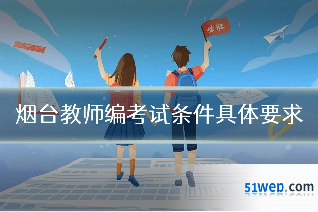 烟台教师编考试条件具体要求