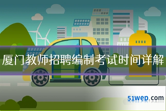 厦门教师招聘编制考试时间详解