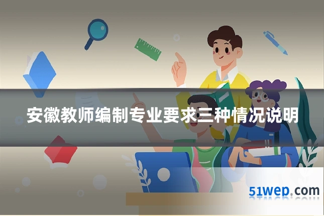 安徽教师编制专业要求三种情况说明