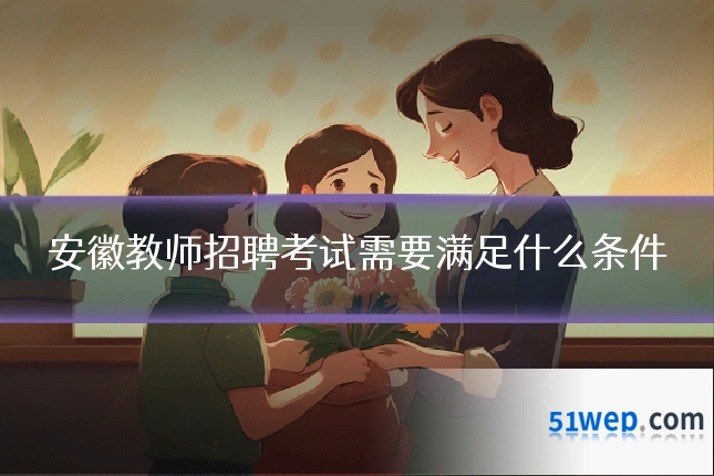 安徽教师招聘考试需要满足什么条件
