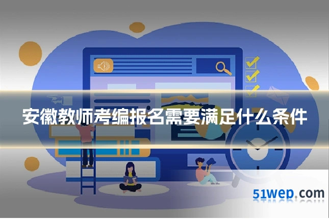 安徽教师考编报名需要满足什么条件