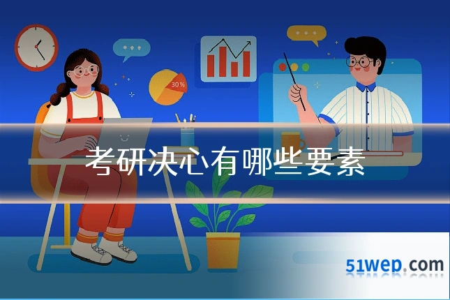考研决心有哪些要素